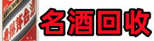 烟台得宝名酒回收店